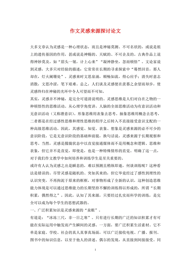 作文灵感来源探讨论文