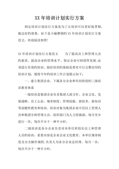 年培训计划实施方案.docx