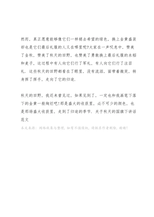 关于秋天的国旗下讲话范文.docx