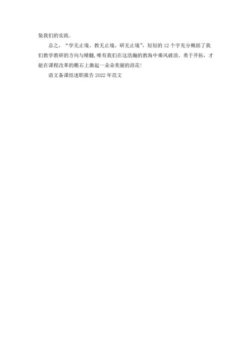 语文备课组述职报告2022年范文5篇.docx