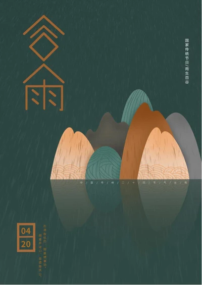 墨绿色古风谷雨海报word模板