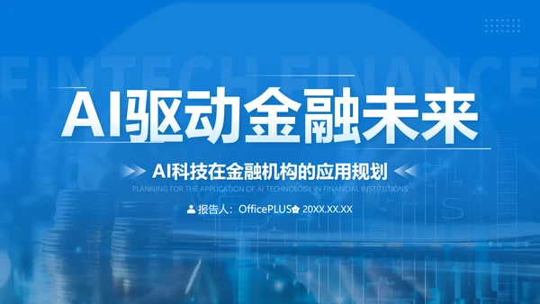 蓝色商务风AI科技金融机构的应用规划PPT