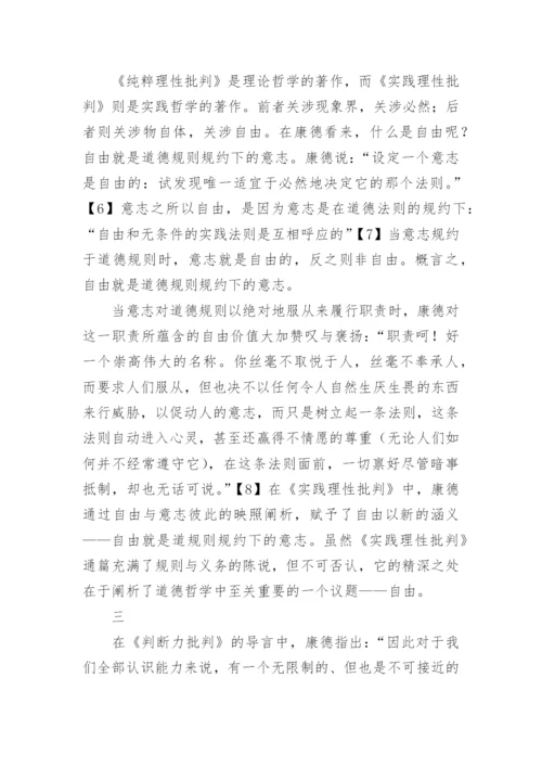 论康德哲学美学中的必然与自由论文精编.docx