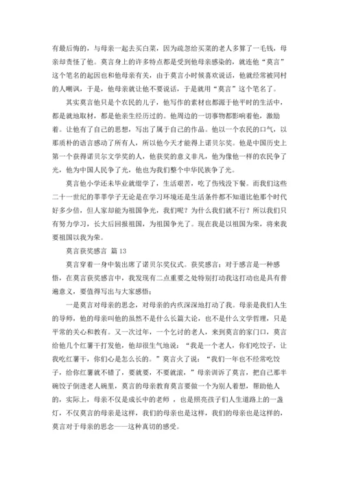 莫言获奖感言（精选16篇）.docx