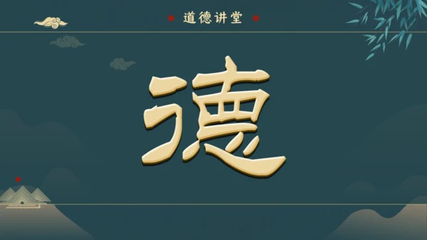 绿色中国风道德讲堂通用PPT模板