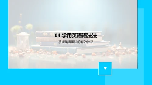 英语语法掌握之道