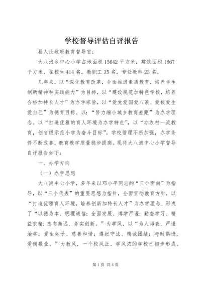 学校督导评估自评报告 (3).docx