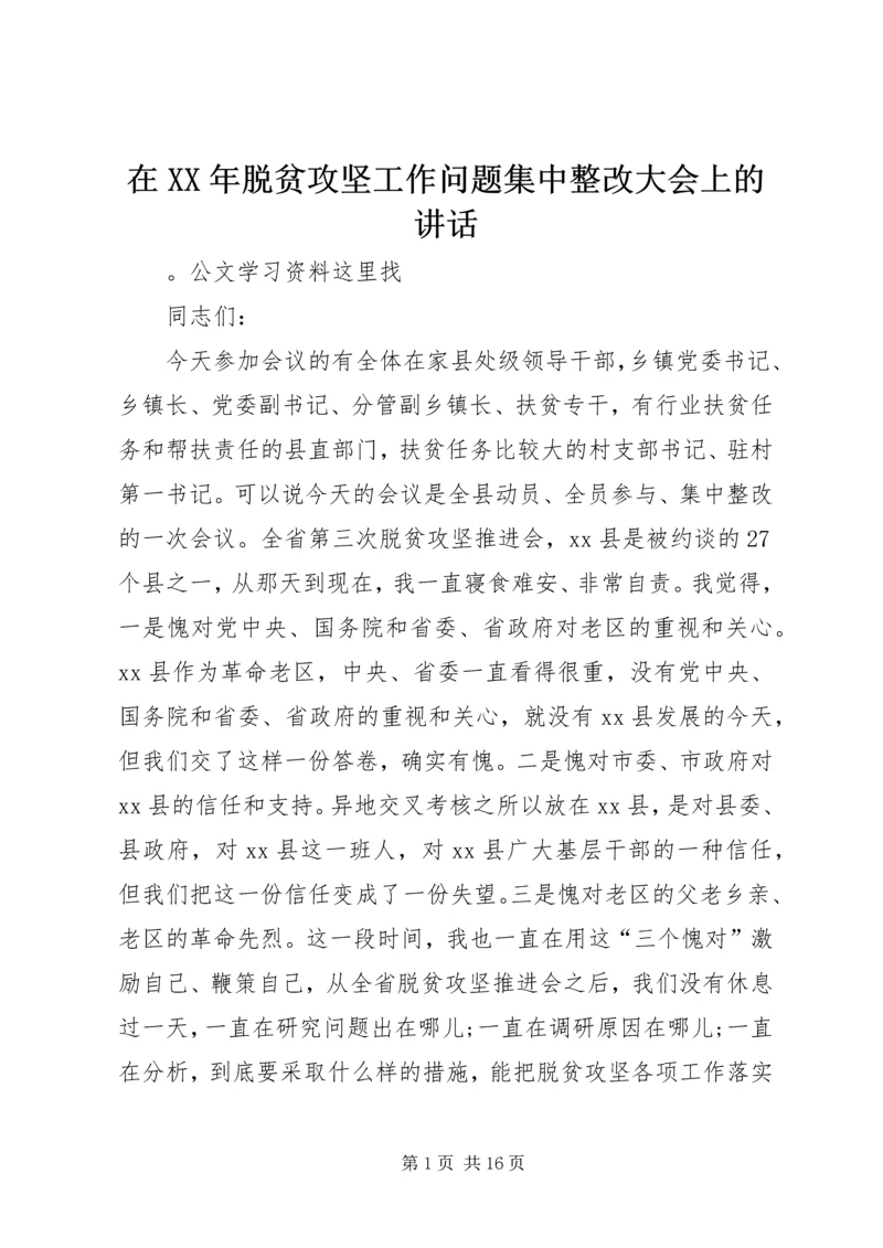 在XX年脱贫攻坚工作问题集中整改大会上的讲话.docx