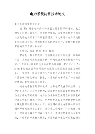 电力系统防雷技术论文.docx