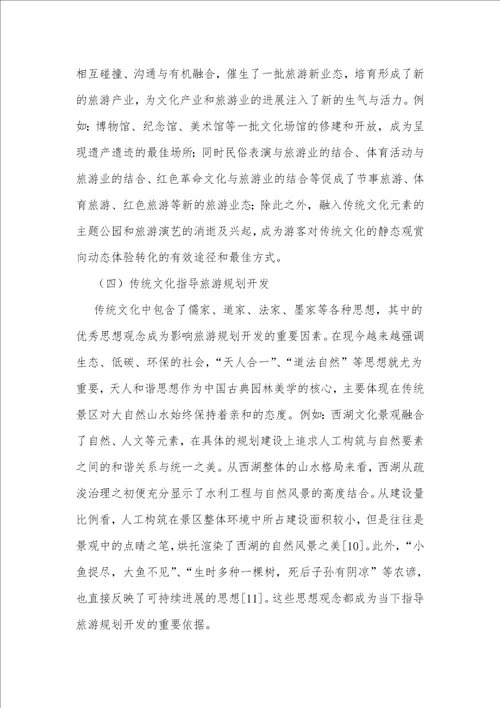 传统文化在旅游业中的应用与开发研究