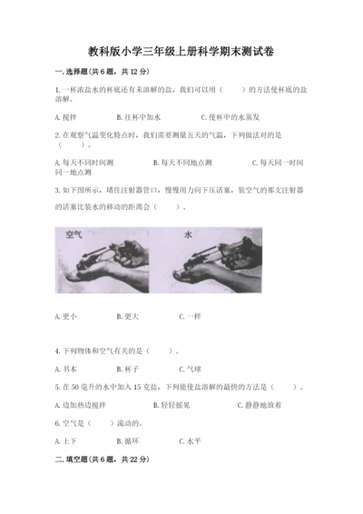 教科版小学三年级上册科学期末测试卷标准卷.docx