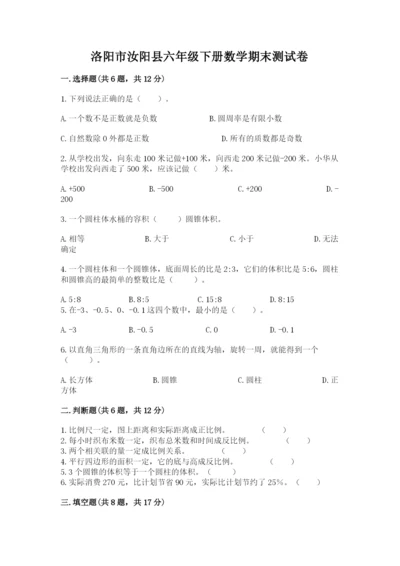 洛阳市汝阳县六年级下册数学期末测试卷往年题考.docx