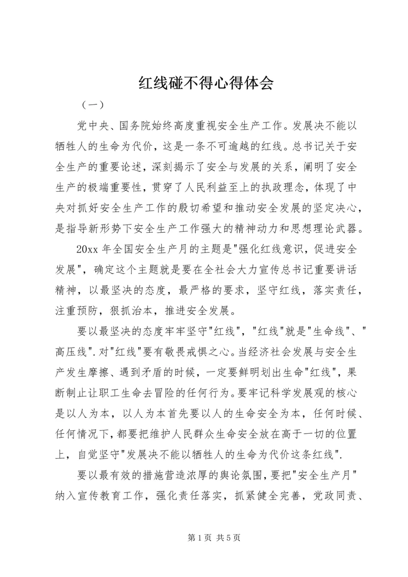 红线碰不得心得体会.docx