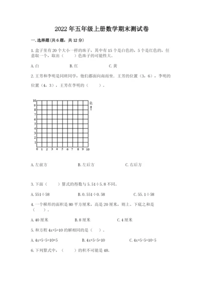 2022年五年级上册数学期末测试卷带答案（能力提升）.docx