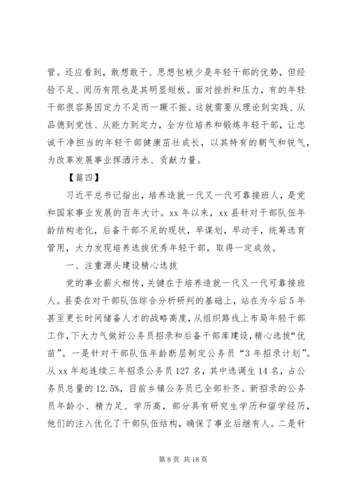 培养选拔优秀年轻干部心得体会六篇.docx