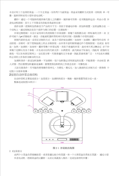 机械制造及自动化专业毕业论文家庭自动炒菜机设计