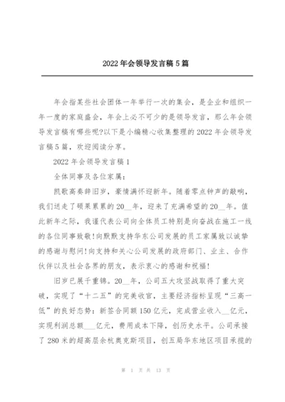 2022年会领导发言稿5篇.docx