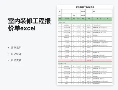 室内装修工程报价单excel表格模板
