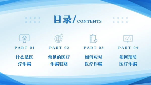 蓝色简约预防医疗诈骗宣传教育PPT模板宣传PPT动态PPT反诈骗