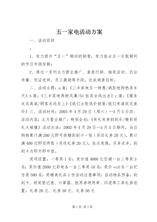 五一家电活动方案.docx