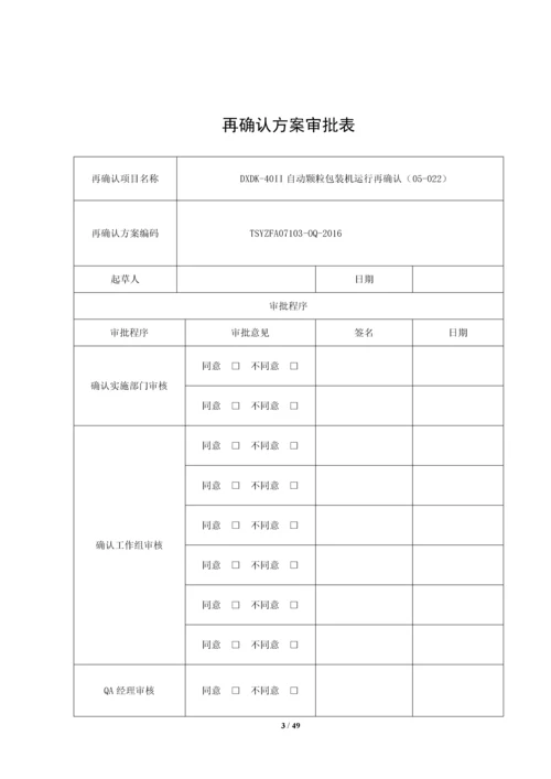 dxdk40II-自动颗粒包装机再确认方案.docx