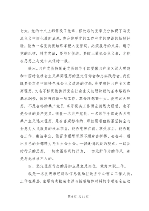 坚定理想信念明确政治方向讨论发言稿范文.docx