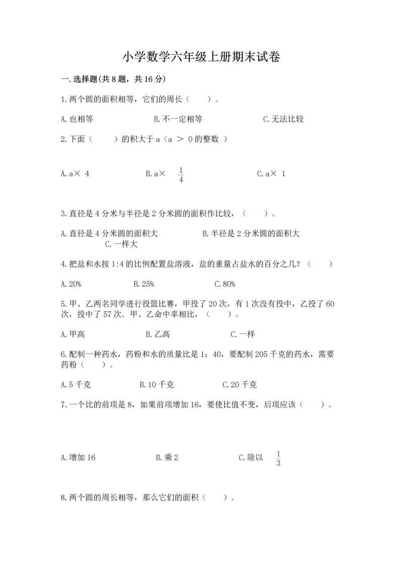 小学数学六年级上册期末试卷附答案（实用）.docx