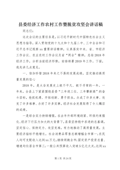 县委经济工作农村工作暨脱贫攻坚会讲话稿.docx