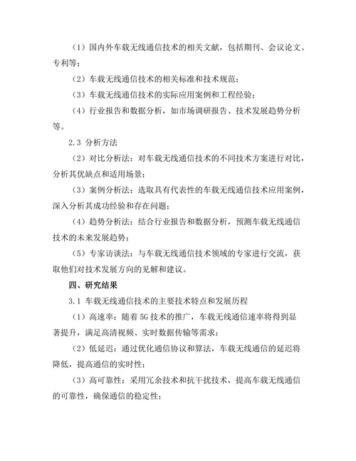 车载无线通信技术的现状与发展趋势