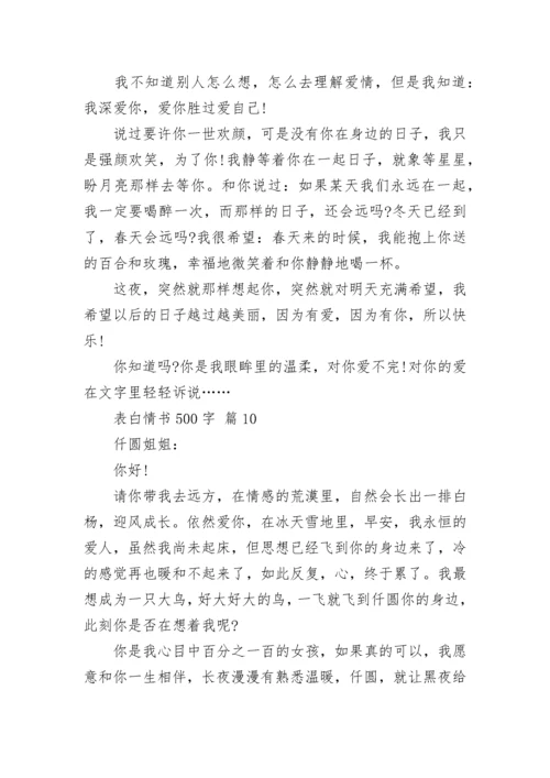 表白情书500字.docx