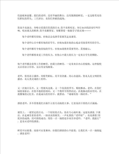 感恩老师演讲稿精选14篇