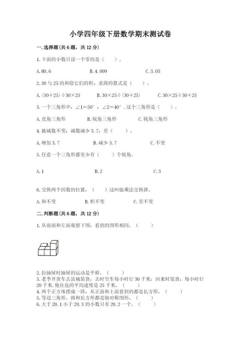 小学四年级下册数学期末测试卷及完整答案【必刷】.docx