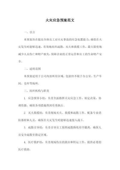 火灾应急预案范文.docx