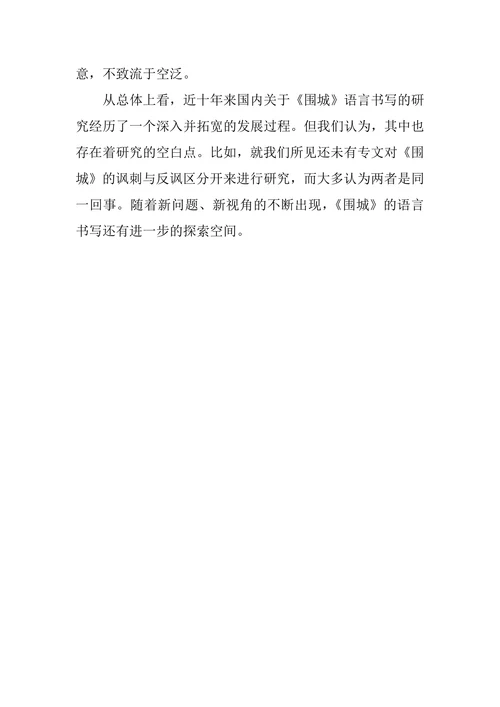 围城语言书写研究综述
