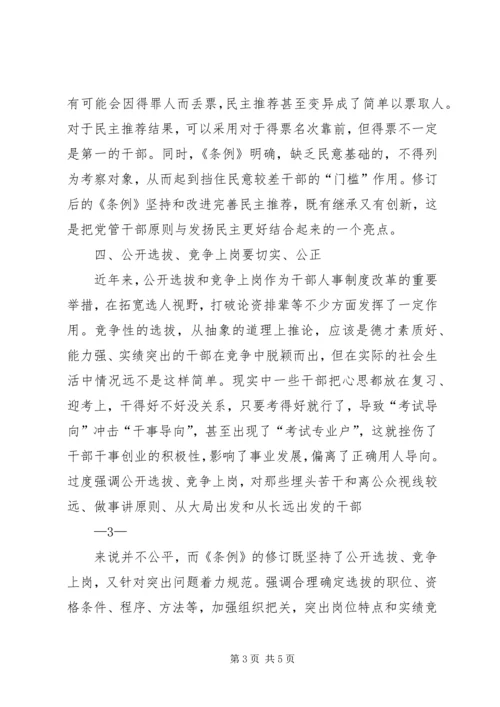 学习党政干部任用条例心得体会[定稿] (4).docx