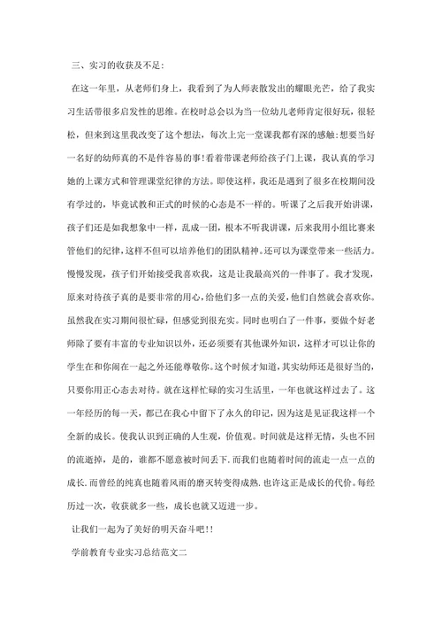 学前教育专业实习总结三篇