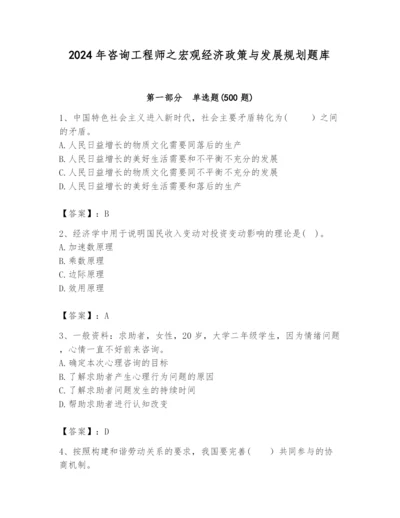 2024年咨询工程师之宏观经济政策与发展规划题库审定版.docx