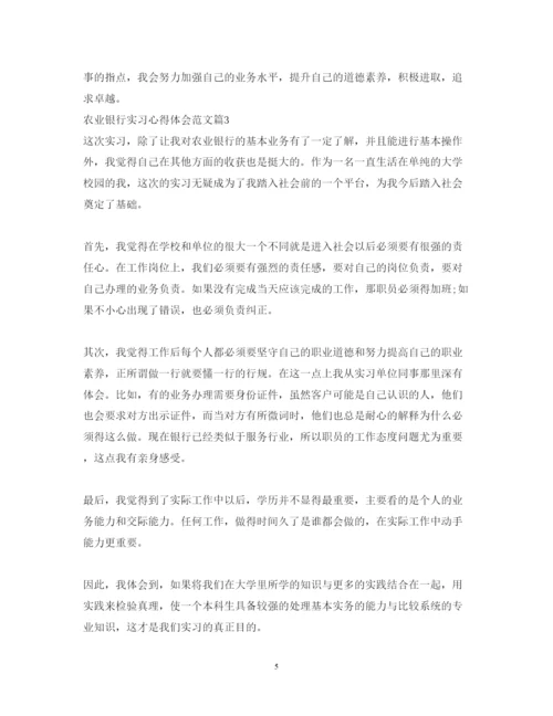 精编农业银行实习心得体会范文.docx