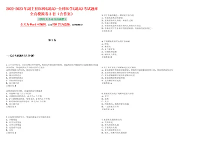 20222023年副主任医师副高全科医学副高考试题库全真模拟卷3套含答案试卷号8