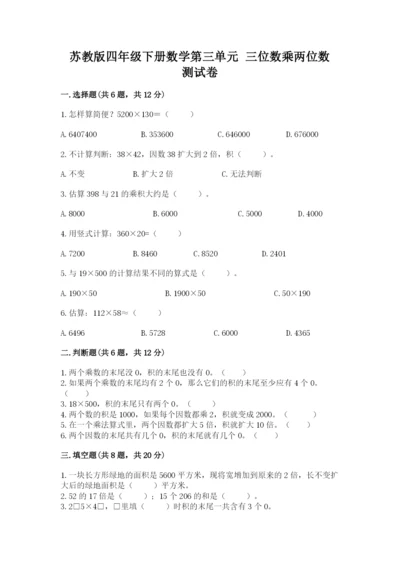 苏教版四年级下册数学第三单元 三位数乘两位数 测试卷及答案【易错题】.docx
