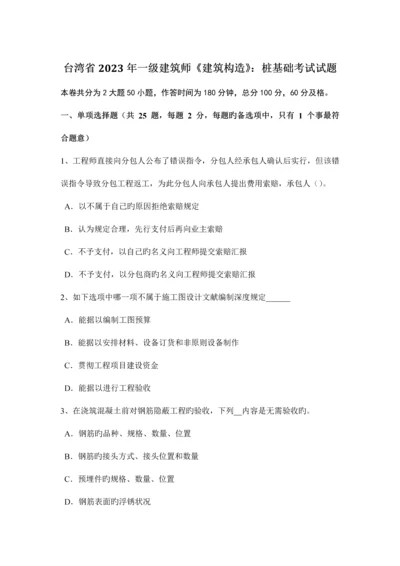 2023年台湾省一级建筑师建筑结构桩基础考试试题.docx