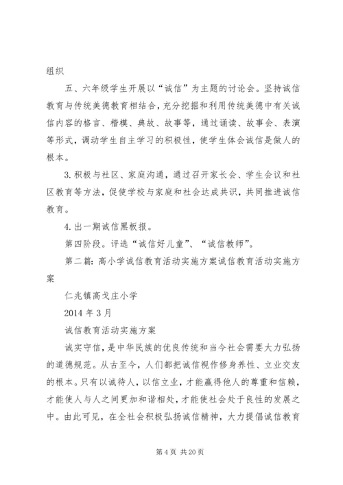 五树小学诚信教育活动实施方案[1].docx