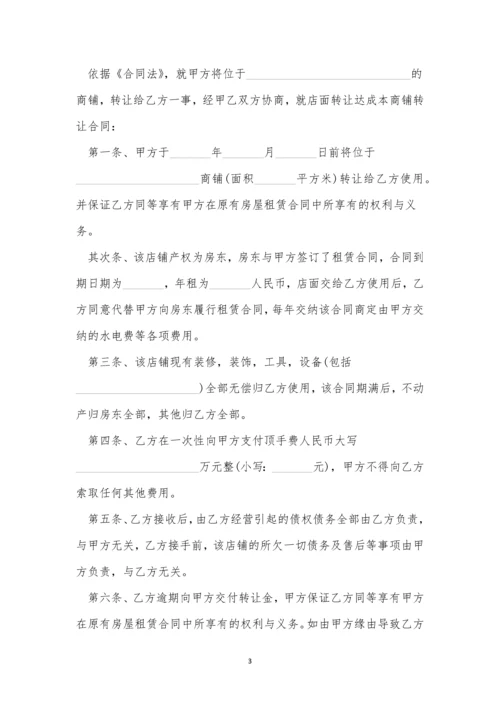 店面转让合同2023版10篇.docx