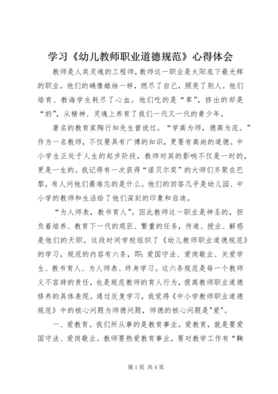 学习《幼儿教师职业道德规范》心得体会.docx