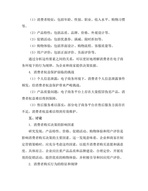 电子商务环境下的消费者行为分析