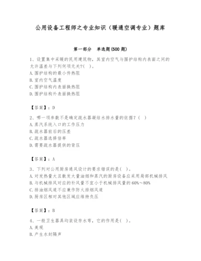 公用设备工程师之专业知识（暖通空调专业）题库含完整答案【各地真题】.docx