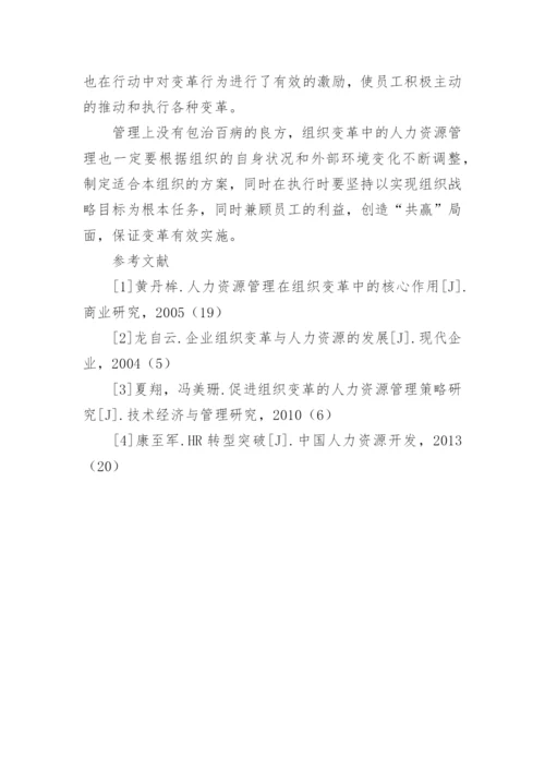 组织变革中的人力资源管理论文.docx