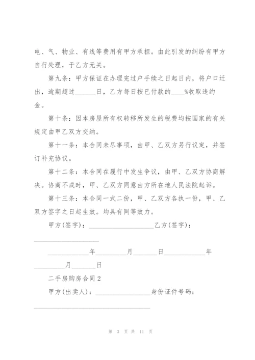 简洁版二手房购房合同模板.docx