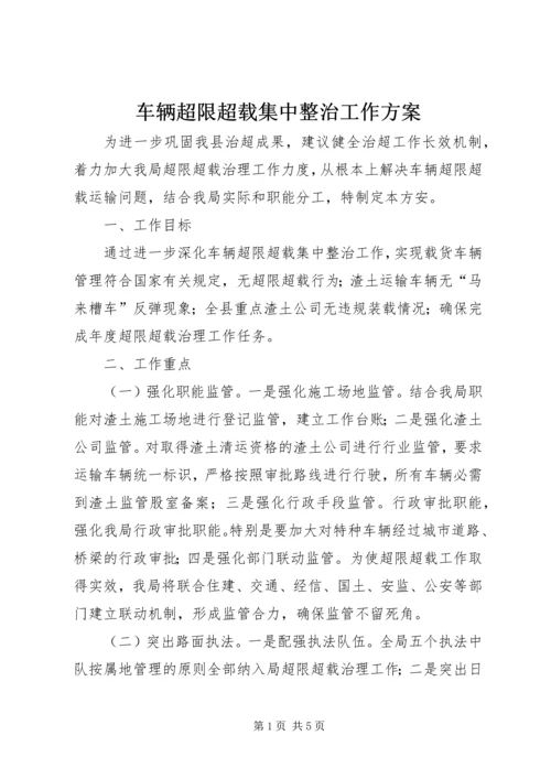 车辆超限超载集中整治工作方案.docx