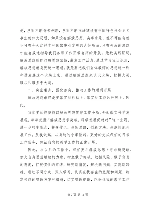 解放思想赶超跨越发展学习心得体会1.docx